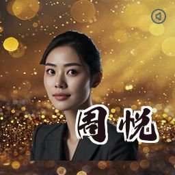 周悦