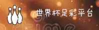 2025世界杯足彩 _ 开户下注 _ 官方入口